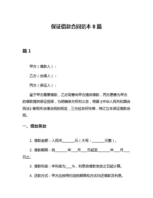 保证借款合同范本8篇
