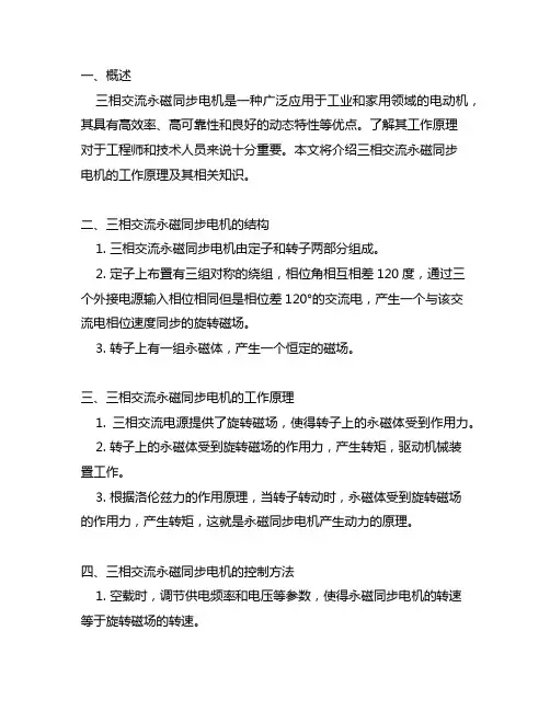 三相交流永磁同步电机工作原理