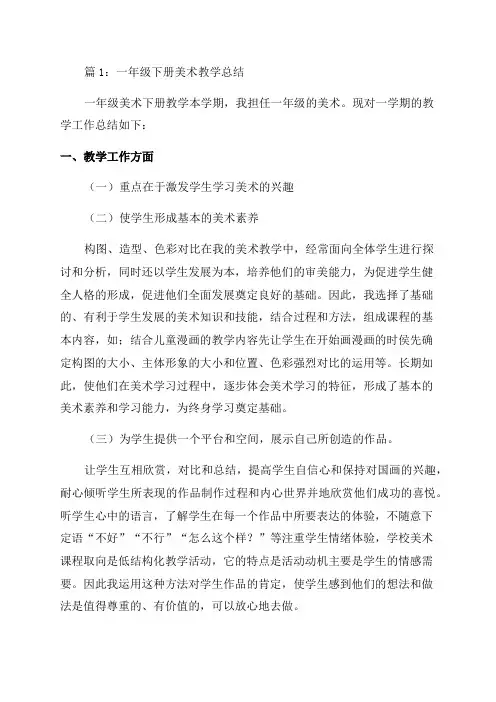 小学一年级下册美术教学总结(整理7篇)