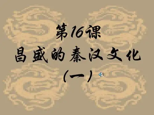 昌盛的秦汉文化(一) PPT课件3 人教版