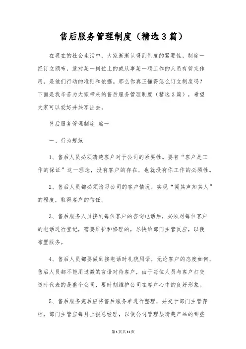 售后服务管理制度(精选3篇)