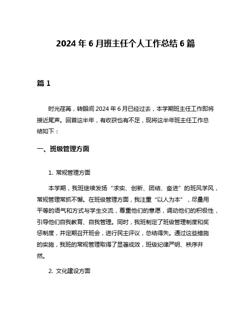 2024年6月班主任个人工作总结6篇