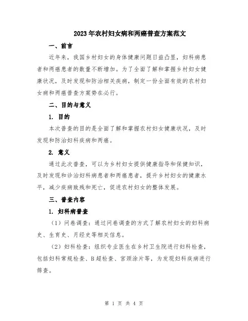 2023年农村妇女病和两癌普查方案范文