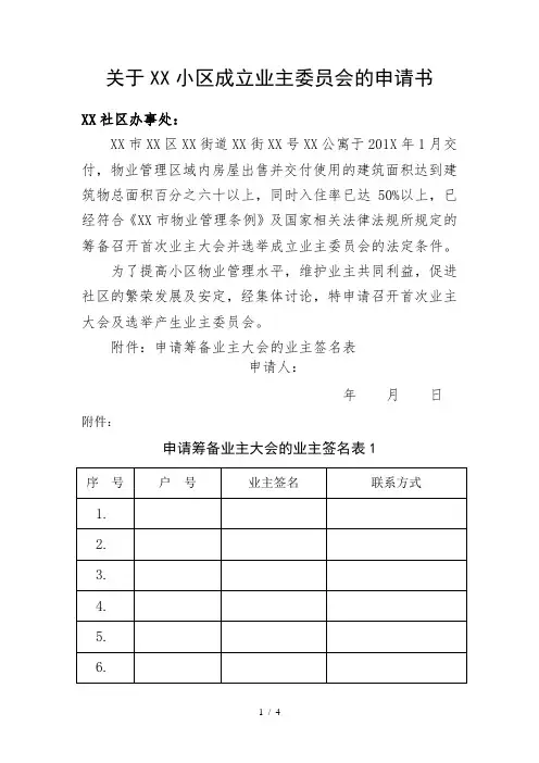 业主委员会成立申请书+签名表格(业主申请)