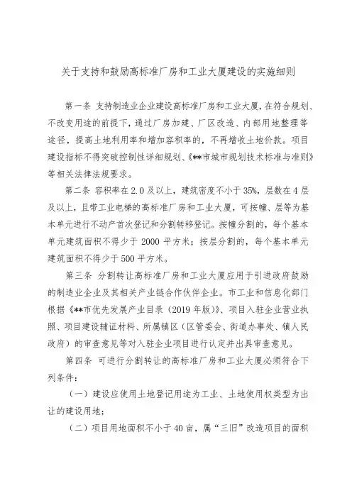 关于支持和鼓励高标准厂房和工业大厦建设的实施细则【模板】