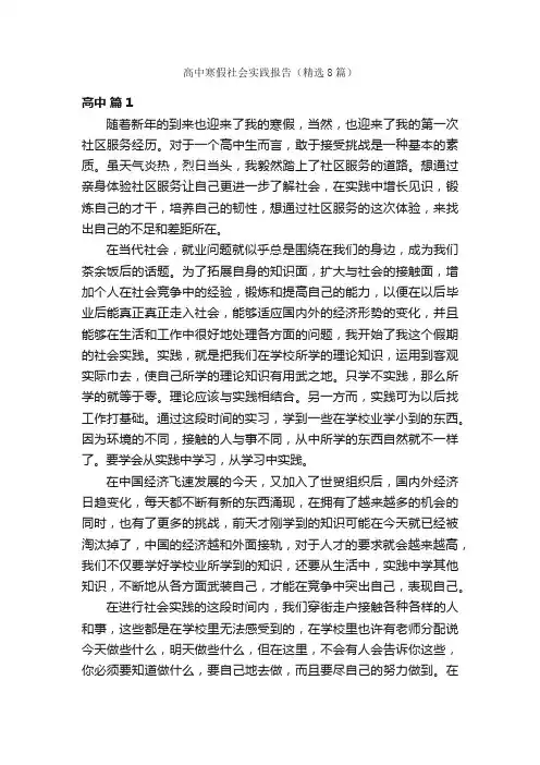 高中寒假社会实践报告（精选8篇）