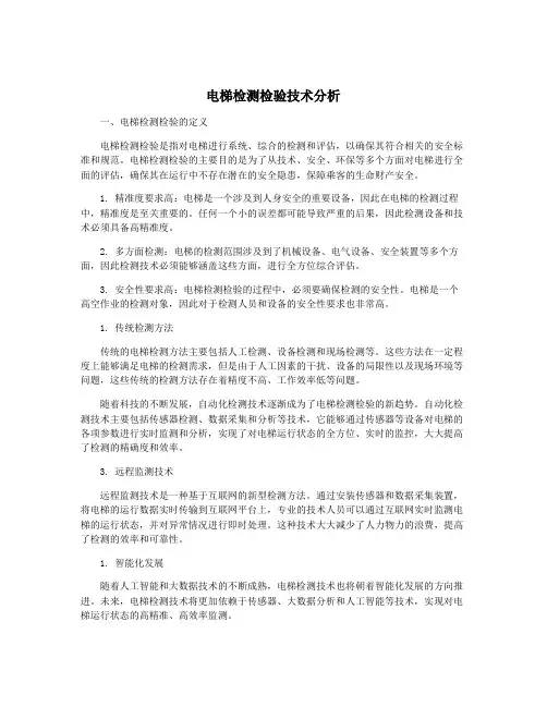 电梯检测检验技术分析