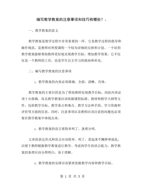 编写教学教案的注意事项和技巧有哪些？