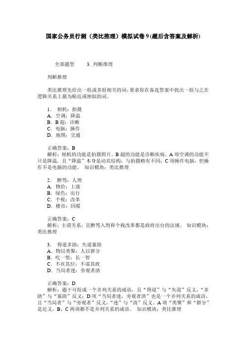 国家公务员行测(类比推理)模拟试卷9(题后含答案及解析)