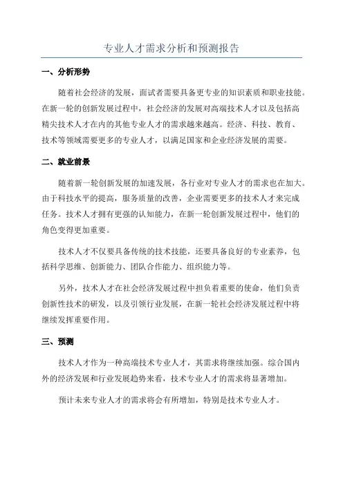 专业人才需求分析和预测报告