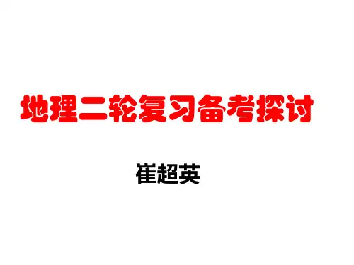 【最新】高三高考备考地理二轮复习策略(共138张PPT)