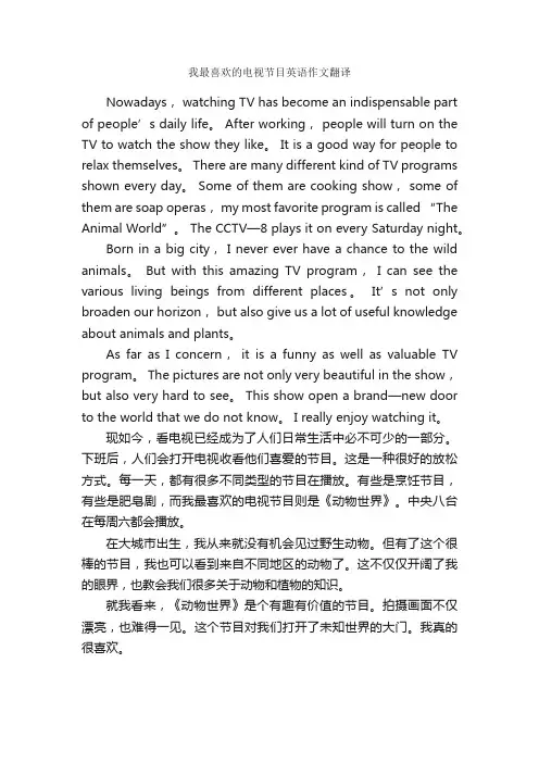 我最喜欢的电视节目英语作文翻译