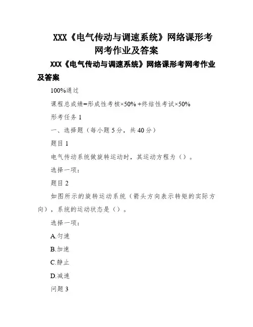 XXX《电气传动与调速系统》网络课形考网考作业及答案