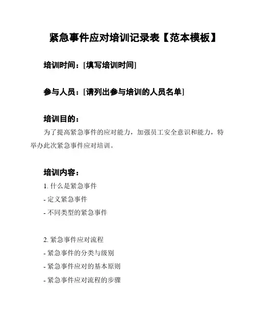 紧急事件应对培训记录表【范本模板】
