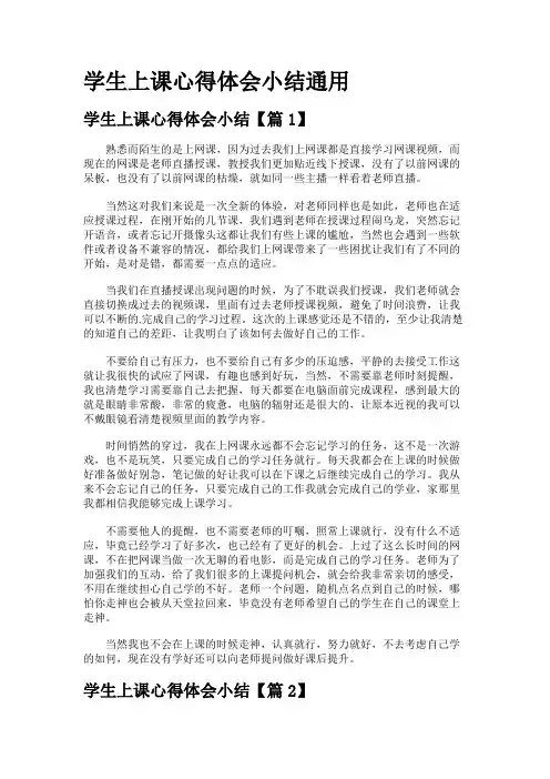 学生上课心得体会小结通用