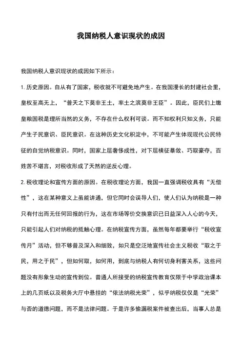 会计实务：我国纳税人意识现状的成因
