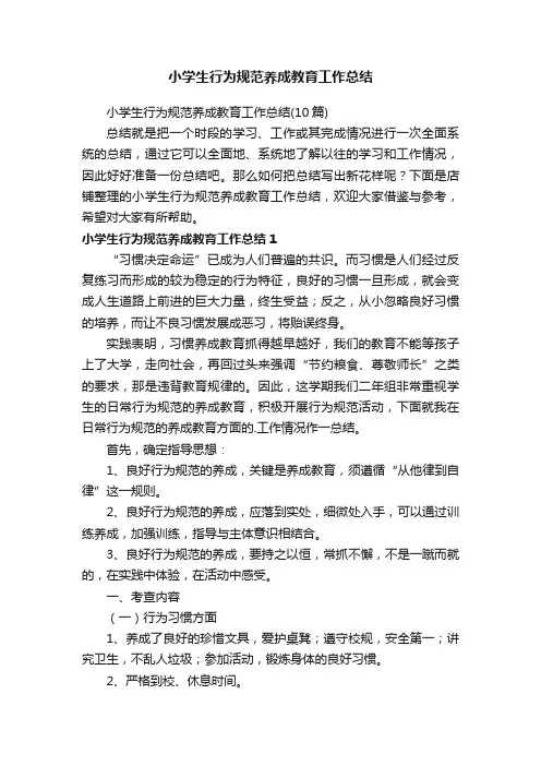 小学生行为规范养成教育工作总结