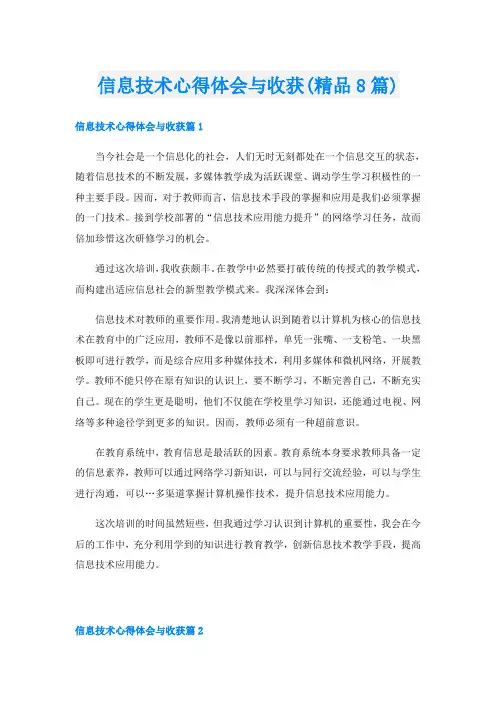 信息技术心得体会与收获(精品8篇)
