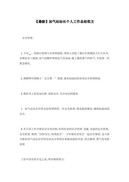 【最新】加气站站长个人工作总结范文