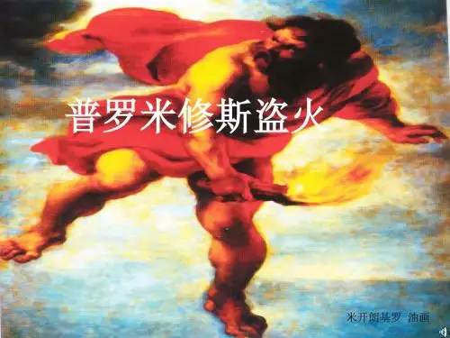 人教版小学语文四年级下册《普罗米修斯》课件 