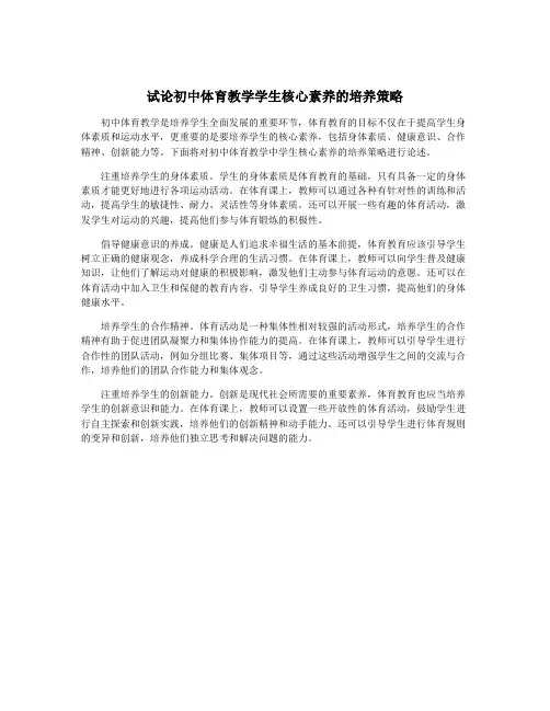 试论初中体育教学学生核心素养的培养策略