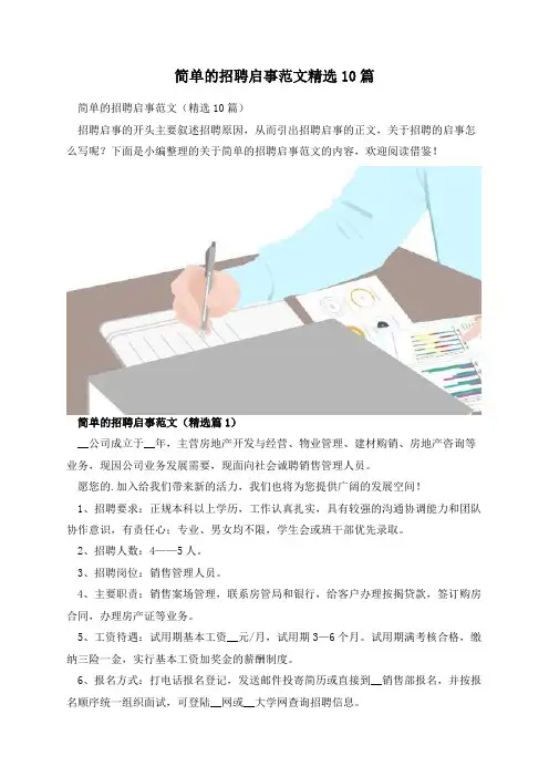 简单的招聘启事范文精选10篇