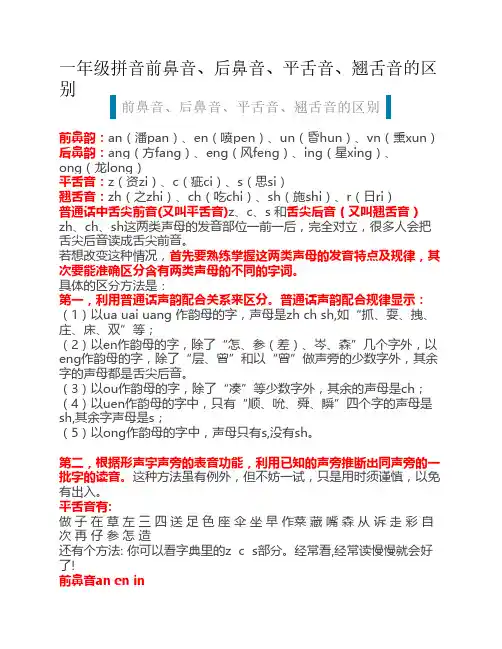 一年级拼音前鼻音、后鼻音    、平舌音、翘舌音的区别