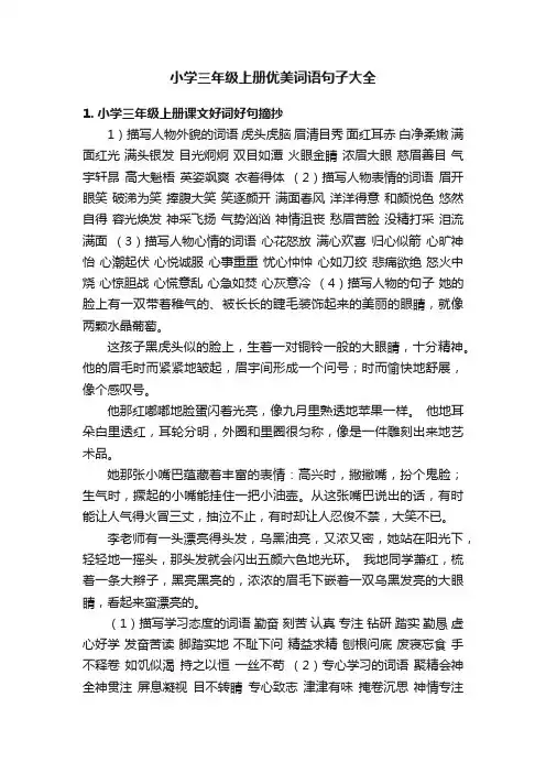 小学三年级上册优美词语句子大全