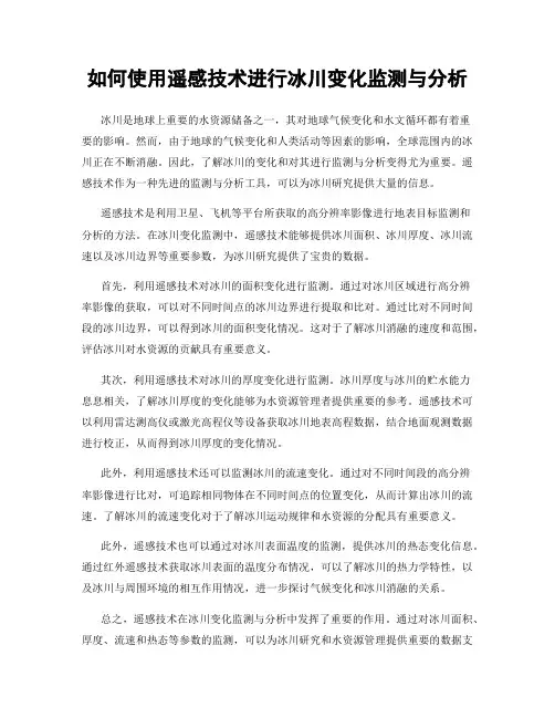 如何使用遥感技术进行冰川变化监测与分析