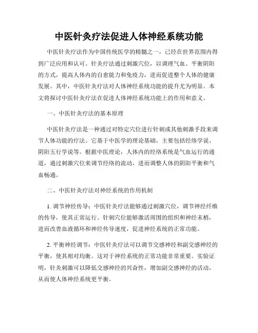 中医针灸疗法促进人体神经系统功能