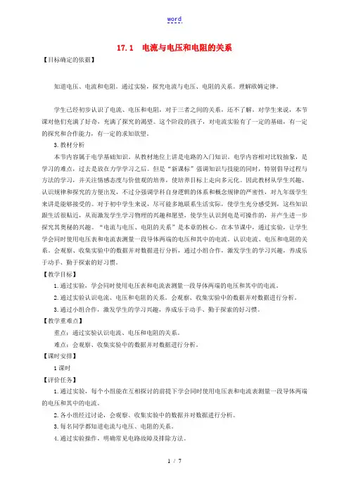 度九年级物理全册 17.1《电流与电压和电阻的关系》教学设计1 (新版)新人教版-(新版)新人教版初