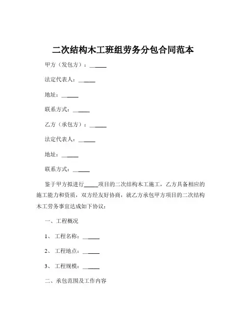 二次结构木工班组劳务分包合同范本