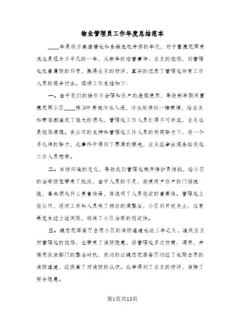 物业管理员工作年度总结范本(5篇)