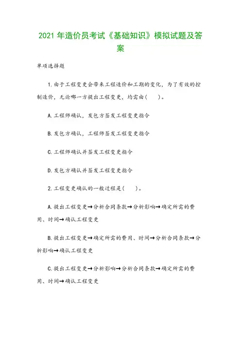 2021年造价员考试《基础知识》模拟试题及答案