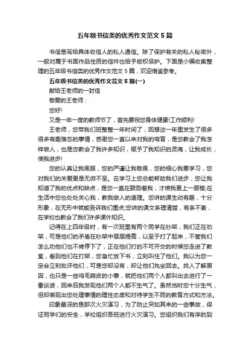 五年级书信类的优秀作文范文5篇