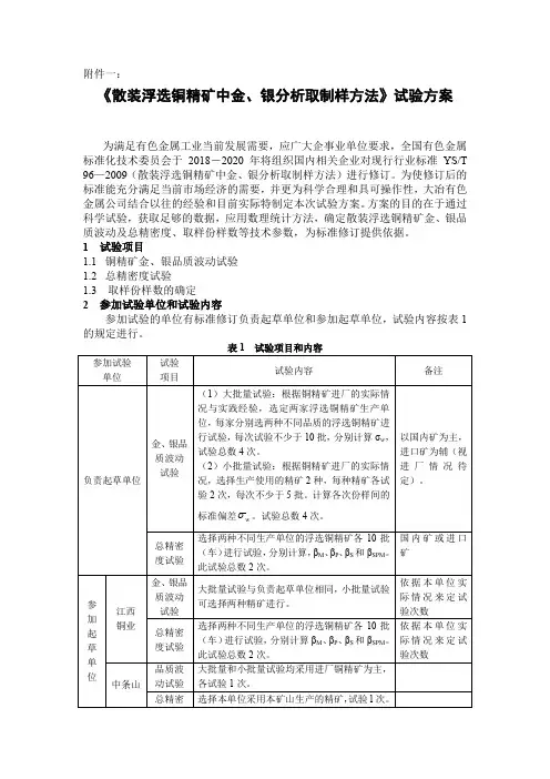 行业标准《散装浮选铜精矿中金、银分析取制样方法》试验方案