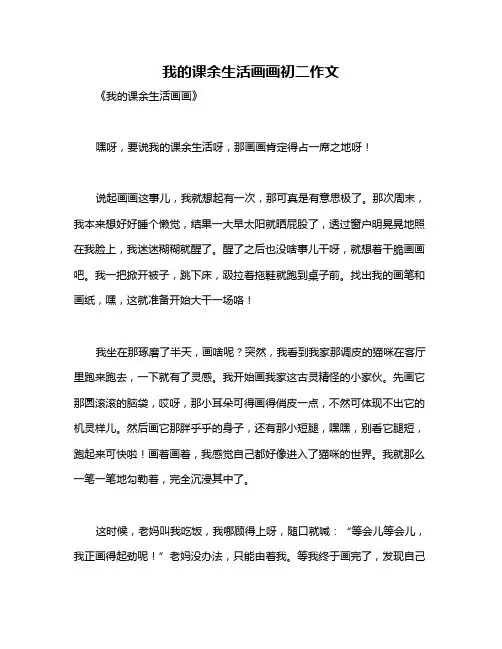 我的课余生活画画初二作文