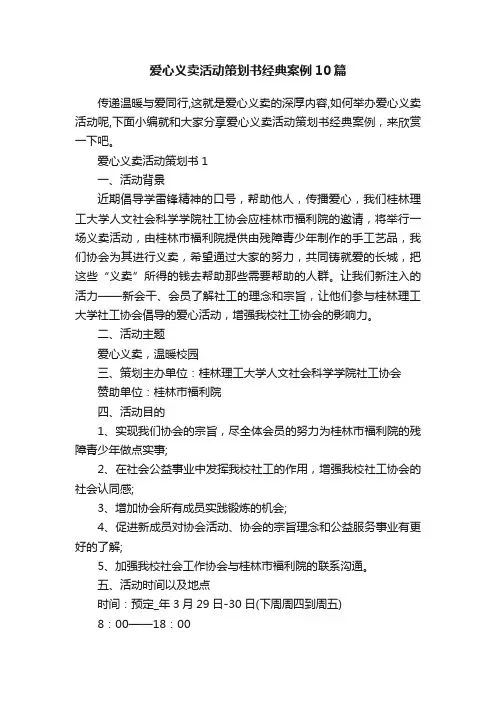 爱心义卖活动策划书经典案例10篇