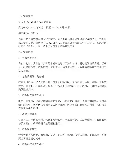 考勤员实习报告