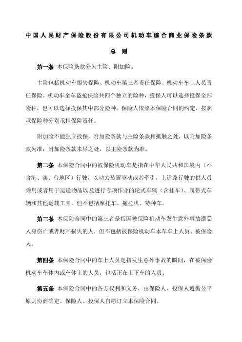 中国人民财产保险股份公司机动车综合商业保险条款