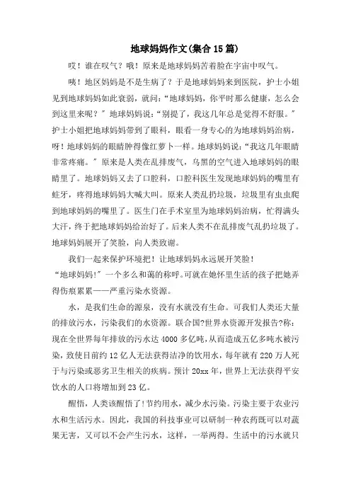 地球妈妈作文(集合15篇)范文精选