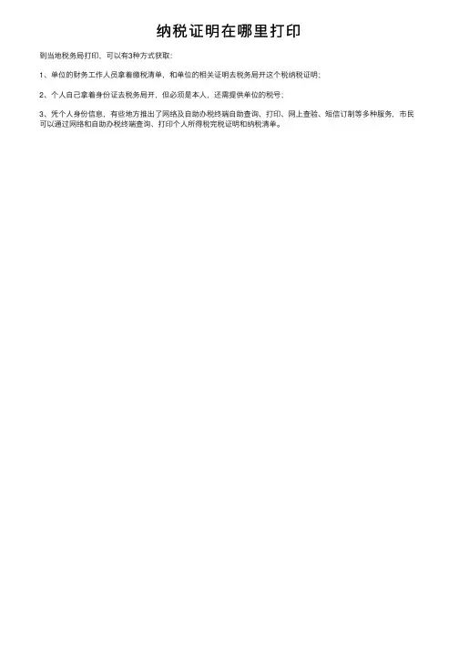 纳税证明在哪里打印