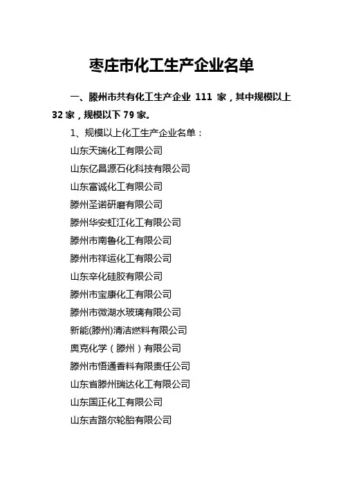 枣庄化工生产企业名单