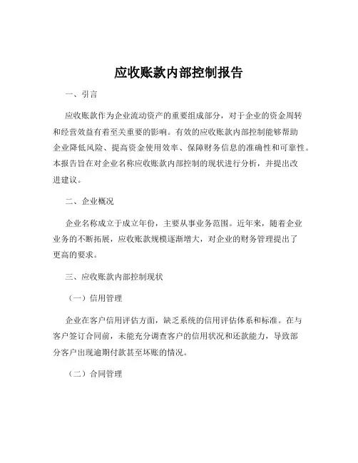 应收账款内部控制报告