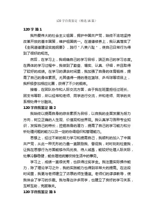 120字自我鉴定（精选16篇）
