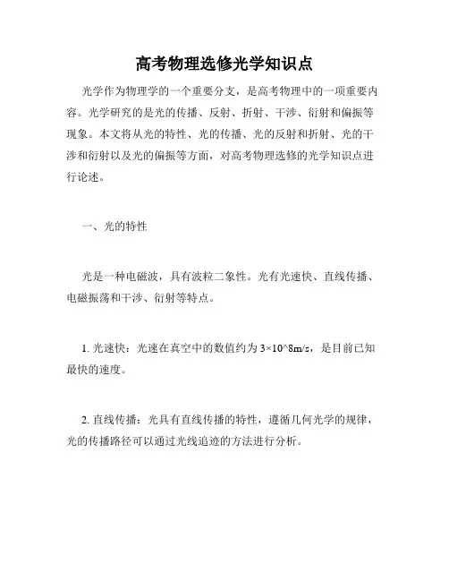 高考物理选修光学知识点