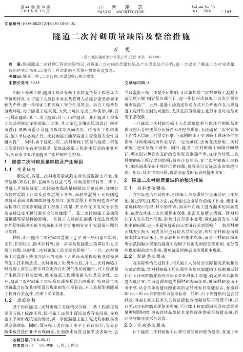 隧道二次衬砌质量缺陷及整治措施