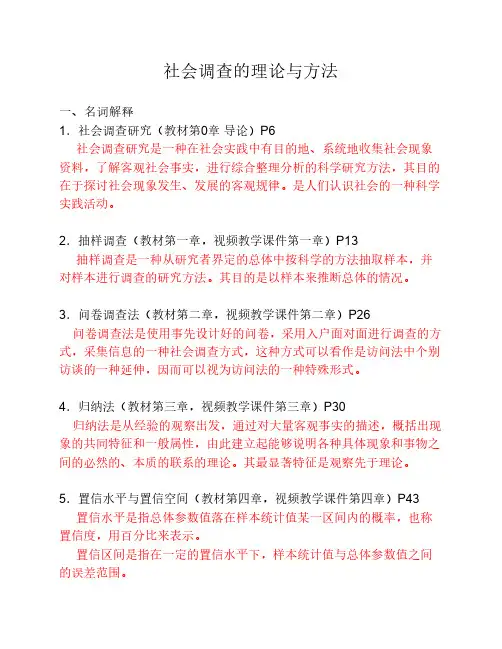 社会调查的理论与方法