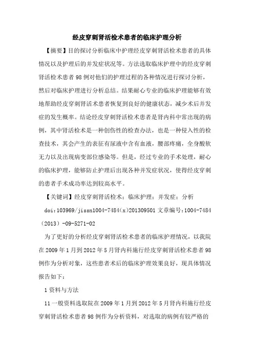 经皮穿刺肾活检术患者的临床护理分析