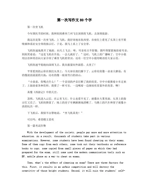 第一次写作文80个字